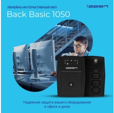 Источник бесперебойного питания Ippon Back Basic 1050/ИБП в ДНР