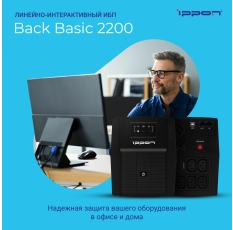 Источник бесперебойного питания Ippon Back Basic 2200/ИБП в ДНР
