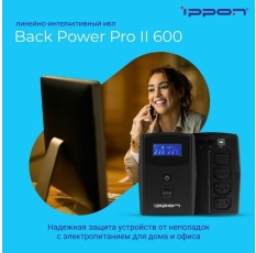 Источник бесперебойного питания Ippon Back Power Pro II 600/ИБП в ДНР