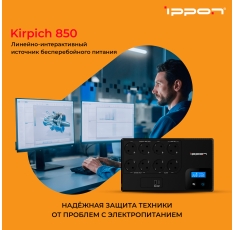 Источник бесперебойного питания Ippon Kirpich 850, 850ВA [2003036] в ДНР