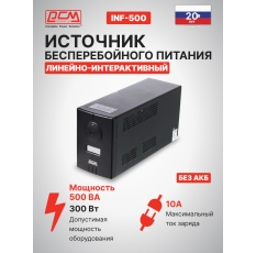 Источник бесперебойного питания Powercom Infinity INF-500 черный, line-interactive, мощность 500ВА, 300Вт, розеток 2шт в ДНР