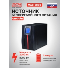 Источник бесперебойного питания Powercom Macan MAC-2000 2000Вт 2000ВА черный в ДНР