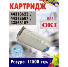 Картридж Opticart 44318623 / 44318607 / 43866107 голубой для OKI C710 в ДНР