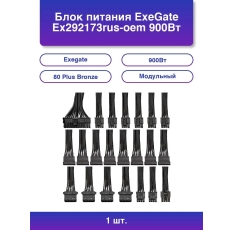 1шт. Блок питания Ex292173rus-oem 900Вт 80 Plus Bronze мод. в ДНР