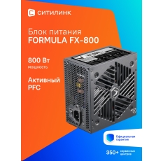 Блок питания Formula FX-800, 800Вт, 120мм, черный, retail в ДНР