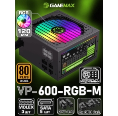Блок питания для ПК 600W 80+ Bronze модульный GAMEMAX VP-600-RGB-MODULAR Черный120мм 20+4pin 4+4pin(CPU) 2*6+2pin(PCI-E) 5*SATA 3*MOLEX в ДНР