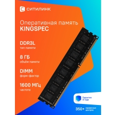 Оперативная память KINGSPEC KS1600D3P13508G DDR3L - 1x 8ГБ 1600МГц, DIMM, Ret в ДНР