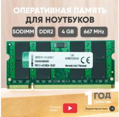 Модуль памяти Kingston SODIMM DDR2, 4ГБ, 667МГц, PC2-5300, CL5 5-5-5-15 в ДНР