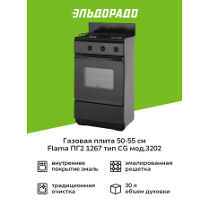 Газовая плита (50-55 см) Flama ПГ2 1267 тип СG мод.3202 коричневый/ черный в ДНР
