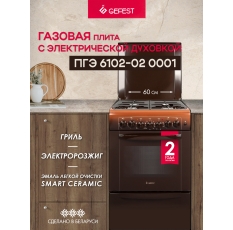 Газовая плита GEFEST 6102-02 0001 с электрической духовкой, с грилем, объем 55 л, коричневая в ДНР