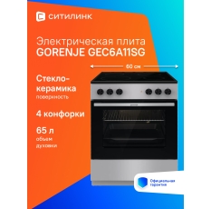 Электрическая плита Gorenje GEC6A11SG, стеклокерамика, без крышки, серый в ДНР