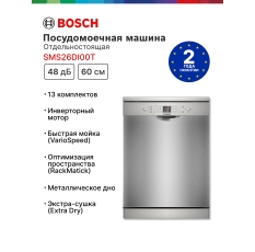 Посудомоечная машина Bosch SMS26DI00T, Serie 2, Нержавеющая сталь, Extra Dry, 60 см в ДНР