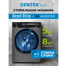 Стиральная машина автомат с сушкой CENTEK CT-1967: 8кг/5кг/ 11 программ/ прямой привод/ инверторный двигатель/A+++ в ДНР