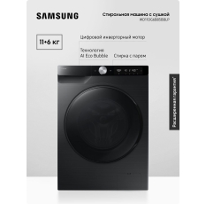 Стиральная машина Samsung WD11DG6B85BBLP, 11+6 кг, с сушкой, технологией AI Eco Bubble, увеличенным объемом барабана, цифровым инверторным двигателем, черная в ДНР