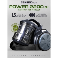 Пылесос Centek CT-2545, 2200Вт, Мощный, Циклонный, 2 HEPA фильтра, Низкий уровень шума, Гарантия 1 год. в ДНР