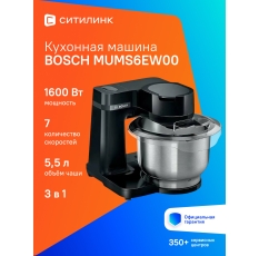 Кухонная машина Bosch MUMS2EB01 планетар. вращ. 700Вт черный/серебристый в ДНР