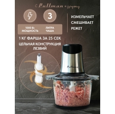 Измельчитель электрический Pullman PL-320, 1000 Вт, 6 лезвий, стеклянная чаша 3 л в ДНР