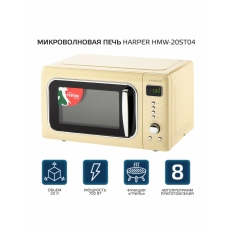 Микроволновая печь с грилем HARPER HMW-20ST04 / объем 20 л / бежевый в ДНР