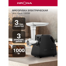 Электрическая мясорубка с насадками KRONA Wolf Black 1000W (KRMG02) в ДНР