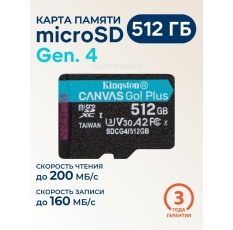 Карта памяти microSD 512 ГБ Kingston Canvas Go! Plus Gen.4 Class 10 UHS-I U3 V30 A2 200 Мб/с, без адаптера SDCG4/512GBSP в ДНР