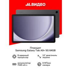 Планшет Samsung Galaxy Tab A9+ 5G 64GB Графит (SM-X216B) в ДНР
