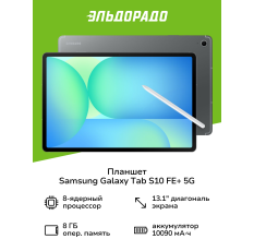 Планшет Samsung Galaxy Tab S10 FE+ 5G 8/128GB Серый в ДНР