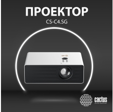 Проектор Cactus CS-C4. SG, 1920х1080, 800000:1, 45600lm, белый в ДНР