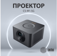 Проектор Cactus CS-M1. SG, 1920х1080, 200000:1, 9600lm, черный в ДНР
