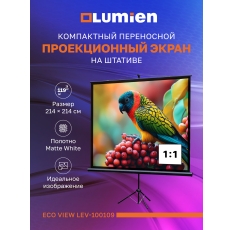 Экран на штативе для проектора Lumien Eco View, 119″, 220x220см (раб. область 214х214 см) Matte White, 1:1 в ДНР