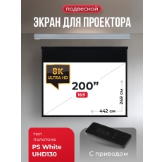 Экран для проектора SOK 442x249 на тросах с электроприводом, 8K UHD130, 16:10, матовый, белый, Premium Athena в ДНР