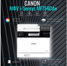 МФУ лазерное Canon i-Sensys MF754Cdw цветная печать А4 (5455C009) в ДНР