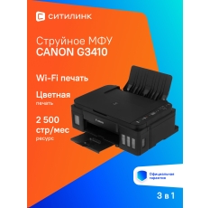 МФУ струйный Canon Pixma G3410 цветная печать, A4, с СНПЧ, цвет черный [2315c009] в ДНР