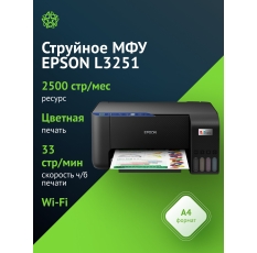МФУ струйный Epson L3251 (C11CJ67409/419) A4 WiFi, цвет черный в ДНР