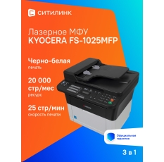 МФУ лазерный Kyocera FS-1025MFP черно-белая печать, A4, цвет белый [1102m63ru0/ruv/ru2/nx2] в ДНР