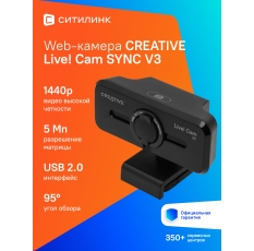 Web-камера Creative Live! Cam SYNC V3, черный [73vf090000000] в ДНР