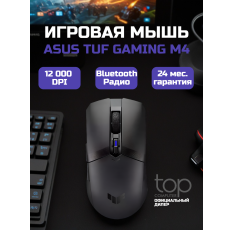 Мышь беспроводная игровая ASUS P306 TUF GAMING M4 (90MP02F0-BMUA00) черный 24 мес. гарантия в ДНР