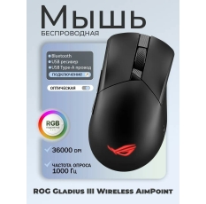 Мышь беспроводная/проводная Asus P711 ROG Gladius III Wireless AimPoint черный (90MP02Y0-BMUA00) в ДНР