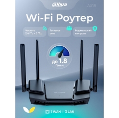 Роутер Dahua DH-AX18 беспроводной Wi-Fi, 1.8 Гбит/с, двухдиапазонный, с поддержкой MU-MIMO в ДНР