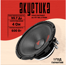 Акустика УРАЛ АС-ПТ165.2 ГРОМ, 1 полоса, 16,5 см, 300-600 Вт в ДНР