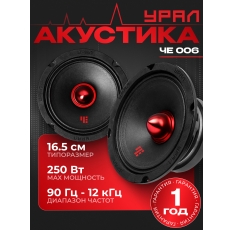 Акустическая система урал (URAL) ЧЕ 006 Эстрадная акустика широкополосная в ДНР