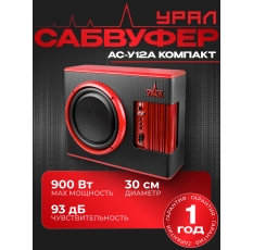 Сабвуфер автомобильный активный Урал (URAL) АС-У12А КОМПАКТ 30 см (12 дюйм.) 900Вт в ДНР