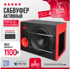 Активный автомобильный сабвуфер Урал АС-У12А комбо, 1100 Вт, 93 дБ, 20-240 Гц в ДНР