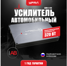 Автомобильный усилитель Урал AKM 2.120, 2 канала, 120Вт, 2Ом в ДНР