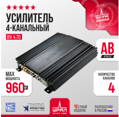 Усилитель автомобильный Урал BV 4.70, 4 канала, 70Вт/канал, мостовой режим в ДНР