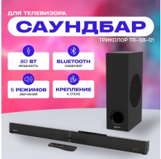 Саундбар 2.1 Триколор, TR-SB-01, 80 Вт, bluetooth, 5 динамиков, крепление к стене, черный в ДНР