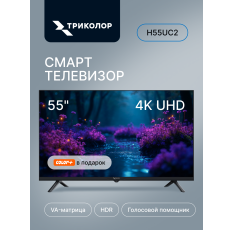 Телевизор Триколор H55UC2, SMART TV, Ultra HD, 4K, голосовое управление, 55