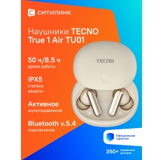 Наушники беспроводные TECNO True 1 TU01 Air Creamy White (TU01 Air Creamy White) в ДНР