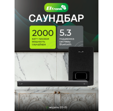 Акустическая система ELTRONIC Саундбар SOUNDBAR 2.1 2000W (20-15) черный в ДНР