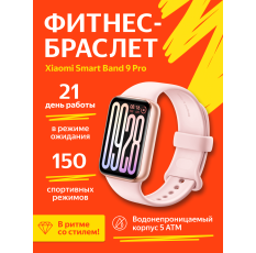 Фитнес-браслет Xiaomi Smart Band 9 Pro Rose Gold, розовый BHR8714GL в ДНР