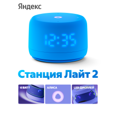 Умная колонка Яндекс Станция Лайт 2 с Алисой, 6Вт, синий в ДНР